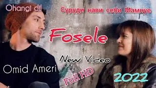 Omid Ameri-Fosele Суруди нави себи Мамнуе 2022 Coming soon