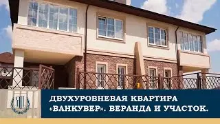 Двухуровневая квартира Ванкувер в мини-сити Ясная Поляна: 140 м2, веранда и участок. Идеально!