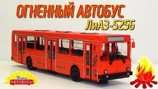 🚌 🚎ЛИАЗ-5256 Наши Автобусы №16 Modimio | Обзор масштабной модели 