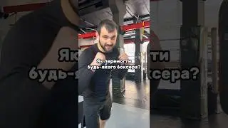 КАК ПОБИТЬ БОКСЁРА? #бой #бокс #борьба #mma