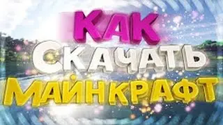 КАК скачать МАЙНКРАФТ