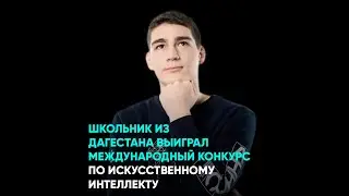 Школьник из Дагестана выиграл Международный конкурс по искусственному интеллекту