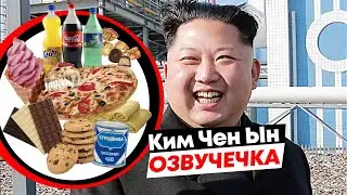 Ким Чен Ын\ОЗВУЧЕЧКА