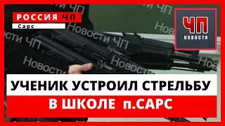 Подросток взял «Сайгу» у отца. И устроил стрельбу в школе!!! Россия | Сарс