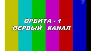 Орбита 1 Первого канала (Профилактика на Первом канале +8 17.04.2017)