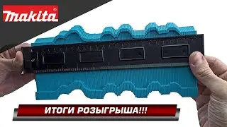 Результаты новогоднего розыгрыша Makita DF488D + сюрприз в честь 8000 подписчиков на нашем канале!