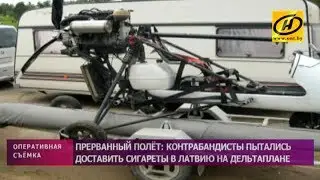 Контрабандисты пытались доставить сигареты в Латвию на дельтаплане