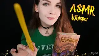 АСМР Чтение шепотом для сна [Гарри Поттер 5 глава] 📚 ASMR whisper for sleep [Harry Potter]