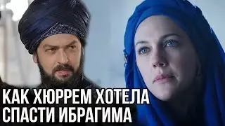 Как Хюррем хотела спасти Ибрагима пашу. Великолепный век