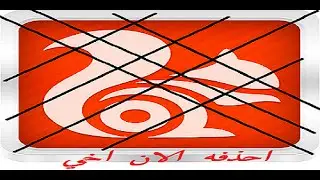 ما لم تعرفونه على المتصفح الخبيث UC Browser