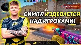 S1MPLE ИЗДЕВАЕТСЯ НАД ИГРОКАМИ НА 3500 ЭЛО FACEIT! СИМПЛ ТАЩИТ ВМЕСТЕ С DOSIA И YEKINDAR! (CS:GO)