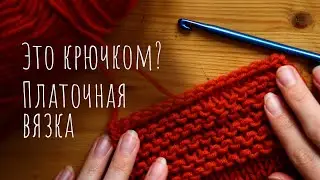 Как вязать КРЮЧКОМ как спицами - НУКИНГ - лицевые петли крюком, платочная вязка