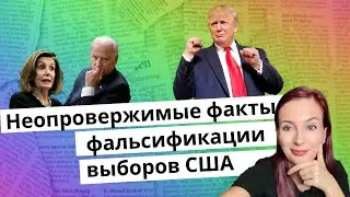Неопровержимые факты фальсификации. Выборы США 2020