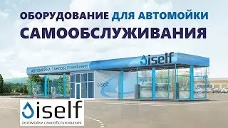 Автомойка самообслуживания (оборудование для автомоек iSelf)