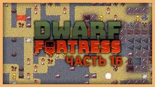 Dwarf Fortress — Часть 16