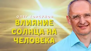 Влияние СОЛНЦА на человека. О.Г.Торсунов Смотрите без рекламы!