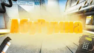 #2 CS: GO - АбуРуина