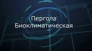Пергола Биоклиматическая и ее допы