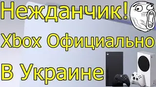 НЕЖДАНЧИК БИМБА! XBIX ОФИЦИАЛЬНО ПОЯВИТСЯ В УКРАИНЕ!