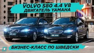 Volvo s80 4.4 V8 Лучший бизнес-класс?