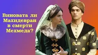 Причастна ли Махидевран к смерти шехзаде Мехмеда?