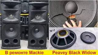 Ремонт динамиков акустики Mackie, Peavey Black Widow, Peecker Sound, Meyer Sound, Precision Device