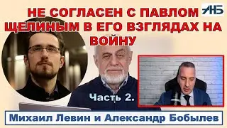 Михаил Левин. ПОСЛЕ ВЫБОРОВ В США ДИНАМИКА В РОССИИ УСКОРИТСЯ. Заочно с Павлом Щелиным о войне.