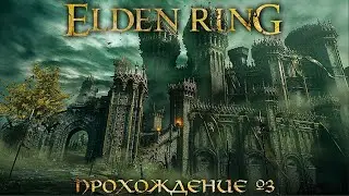 ПРОХОЖДЕНИЕ ELDEN RING ➤ Часть 3 ➤ На Русском ➤ Геймплей и Обзор Элден Ринг на ПК