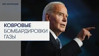 Байден: Нетаньяху оправдывал ковровые бомбардировки Газы