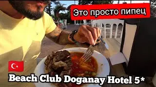 КРУТО НОЧЬЮ И ВЕЧЕРОМ 🇹🇷 Beach Club Doganay Hotel 5* Аланья поселок Конаклы