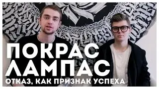 ПОКРАС ЛАМПАС: ПЕРВОЕ ИНТЕРВЬЮ 2016 | STOLETOV