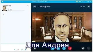 Поздравление с днём рождения для Андрея от Путина по скайпу
