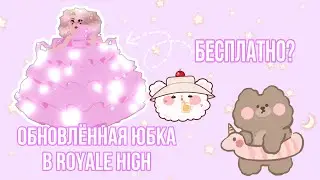 КАК БЕСПЛАТНО ПОЛУЧИТЬ НОВУЮ ЮБКУ B ROYALE HIGH? | Обновление в роял хай! | Sisters Sprinkles