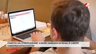 Работа на опережение: какие навыки нужны в сфере кибербезопасности | Право знать