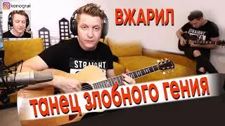 Танец злобного гения КиШ на гитаре, ИГРАЕТ ОЧЕНЬ ЛЮТО