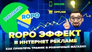 Как привлечь покупателей трафик в розничный магазин / ROPO эффект в интернет рекламе