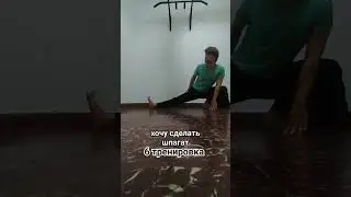 ШПАГАТ. 6 ТРЕНИРОВКА. хочу сделать шпагат с нуля.