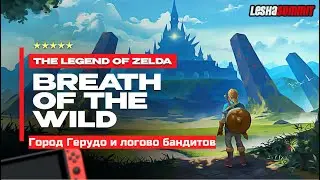Легенда о Зельде 2023 / The Legend of Zelda / Город Герудо и логово бандитов [Nintendo Switch]