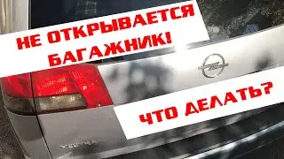 Не открывается багажник Opel Vectra C. Ремонт замка и кнопки багажника