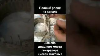 замена диодного моста генератора, Ниссан максима #максима#ниссан#генераторы
