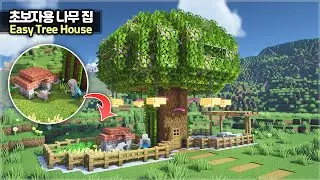 ⛏️ Minecraft Tutorial :: 🌳 Huge Treehouse for Survival Starter 🏠 [마인크래프트 트리하우스 나무 집짓기건축강좌]