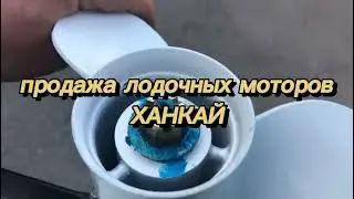ХАНКАЙ 9.9 ставим термостат, подготовка к обкатке.  мотор уходит в Красноярск.