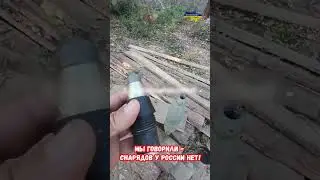 Снаряды у России заканчиваются 