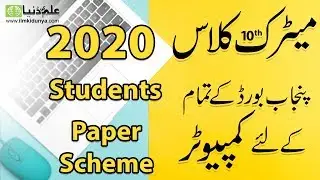 10th Class Computer Pairing Scheme 2020 - Matric Computer Pairing Scheme 2020