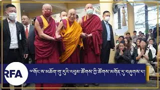 ༧གོང་ས་མཆོག་གུ་རུའི་འབུམ་ཚོགས་ཀྱི་ཚོགས་མགོན་དུ་བཞུགས་པ། HH the Dalai Lama attends Guru Bumtsok