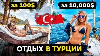 Отдых за 100$ vs 10.000$ В ТУРЦИИ. Золотой стейк, президентская вилла и развлечения для богатых.