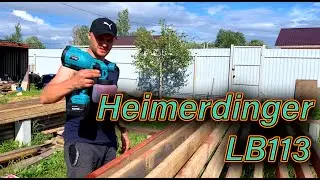 Heimerdinger LB113 Краскопульт