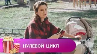 УМНАЯ ЖЕНЩИНА ВСЕГДА НАЙДЕТ ВЫХОД ИЗ ТРУДНОЙ СИТУАЦИИ! Нулевой цикл. МИР КИНОМАНА.