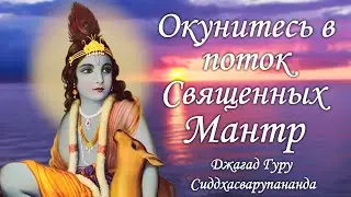 Гопала Говинда Рама - трансцендентные звуки священных мантр | Джагад Гуру Сиддхасварупананда