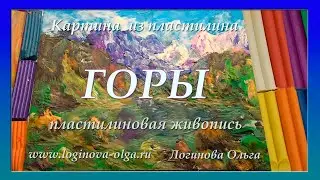 Пластилиновая картина на картоне. Горный пейзаж. Мастер-класс: Логинова Ольга, 2023